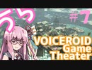 【Splatoon2】うらぼいろげーむしあたー　＃７【VOICEROID実況】