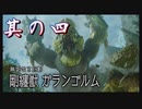 【モンスターハンターライズ：サンブレイク】硝子のハートと腕前を持つ3人がサンブレイク観光！其の四【実況プレイ】