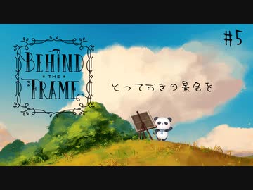 【Behind the Frame 〜とっておきの景色を〜】最終回！セル画風の世界を360度のパノラマで堪能するパンダ【ちゃむ/Vtuber】#5