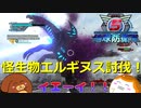 【地球防衛軍５】怪生物エルギヌス討伐＃１９【ゆっくり実況】