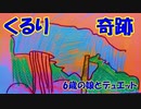 くるり/奇跡　是枝裕和監督の映画「奇跡」主題歌【7歳の娘と歌ってみた】『歌詞あり』