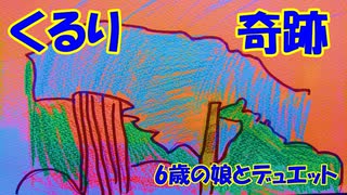 くるり/奇跡　是枝裕和監督の映画「奇跡」主題歌【7歳の娘と歌ってみた】『歌詞あり』