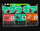 【スプラ2】ヤグラギアの完成形？（リハビリトゥーン #295）