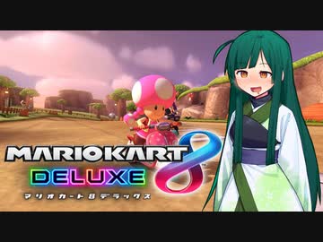 【マリオカート8DX】ずんちゃんが気ままにマリオカート #120