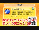 妖怪ウォッチバスターズ1 QRコード ぎっくり男コイン / Agon Coin