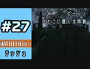 #27【実況】僕の置いたビーコンのせいで味方が蜂の巣にされてた件【BF4】