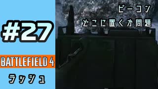 #27【実況】僕の置いたビーコンのせいで味方が蜂の巣にされてた件【BF4】