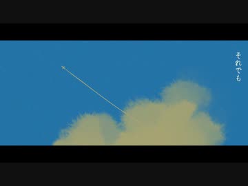 続く青　歌ってみた