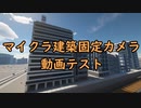【Minecraft】マイクラ建築固定カメラ動画【テスト動画】(Timelapse)