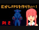 [part 02]むかしFPSを作りたい！[VOICEROID解説]