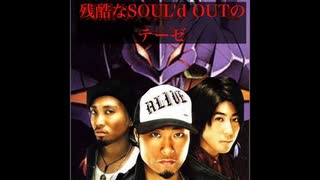 残酷なSOUL'd OUTのテーゼ