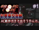 アーマードコアマスターオブアリーナを新作だと思って初見実況 #１【アーマード・コアMoA 】【初見歓迎】