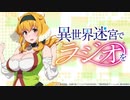 【新】異世界迷宮でラジオを　第01回　2022年07月16日放送