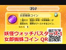 妖怪ウォッチバスターズ1 QRコード 女郎蜘蛛コイン / Arachnia Coin