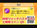 妖怪ウォッチバスターズ1 QRコード 土蜘蛛コイン / Arachnus Coin