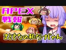 ゆかり課長のAPEX戦闘報告書#56