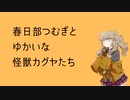 【遊戯王マスターデュエル】春日部つむぎとゆかいな怪獣カグヤたち【VOICEVOX実況】