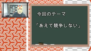 「あえて競争しない」　＊コラム「休日と休暇の違い」　参考書籍「競争しない戦略」稲垣栄洋著