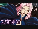 ほぼ知らない女のスパロボ30　#178_(:3 」∠)_【実況】