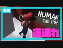 【Human:Fall Flat】いまさらフォールフラット#4