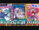 【イビルツイン】解説!!初心者にもオススメ出来る!可愛さと強さを備えた最強デッキ！【MasterDuel】レシピ公開【遊戯王マスターデュエル】【Evil★Twins】実況【勇者ギミック】