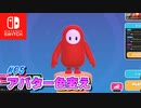 【フォールガイズ】05.アバター変えました【Fall Guys】