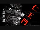 【朗読】「仁王門」橘外男