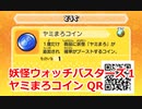 妖怪ウォッチバスターズ1 QRコード ヤミまろコイン / Awevil Coin