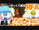 【RFA】運動してもバカ　その4【ゆっくり実況+生身注意】