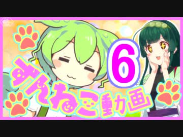 【ずんねこ動画】ずんだもんの猫語6【VOICEROID劇場】