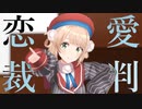 【モデル配布】恋愛裁判【しぐれういMMD】