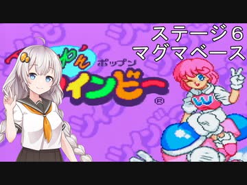 【Pop'nツインビー】ツインビーだよ！あかりちゃん【VOICEROID実況】 ＃６