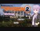【Division2】ゆかりさんはワシントンで遊びたい　最終回【Voiceroid実況】
