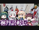 桐丹討峠伝　赤城山