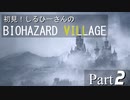 初見！しるひーさんのバイオ村 Part2