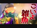 このゲームで俺に撃ち合い勝てるやついんの？www【フォートナイト】