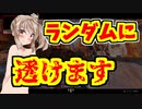 【例のアレ】ランダムに服が透けるバトロワ開催!!【ボイスロイド／VOICEROID実況】
