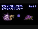 【FF6ピクセルリマスター】マジメに楽してFF6ピクセルリマスターPart1【ゆっくり実況】