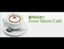 霜月はるかのFrost Moon Cafe～臨時出店中～　第09回放送