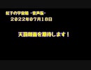 紅子の宇宙船 －音声版－ 2022年07月18日