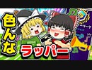 アリーナで色んなラッパーが登場【フォートナイトゆっくり実況】
