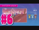 【Fall Guys】ゴライアス・ヴァンデラッソが1位獲るまでフォールガイズは止めれません#6【実況プレイ】