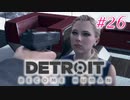 アンドロイドはアンドロイドのアンドロイドをアンドロイド #26【Detroit: Become Human】