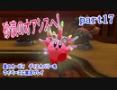 星のカービィ　ディスカバリーをマイペースに実況プレイ　part17