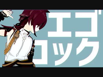 【原神MMD】エゴロック【鹿野院平蔵】