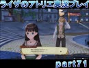 【demons】なんてことない男から脱却したいライザのアトリエpart71【初見実況】