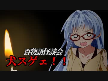【VOICEROIDホラー】犬スゲェ！！【百物語怪談会】