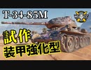 【WoT：T-34-85M】ゆっくり実況でおくる戦車戦Part1215 byアラモンド