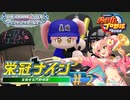 【パワプロ2022】LiPPS野球部･栄冠ナイン＃2【デレステ】