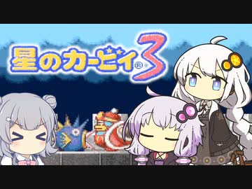 【カービィ3】紲星のアカーリィwithゆかり＆六花 #17【VOICEROID実況】